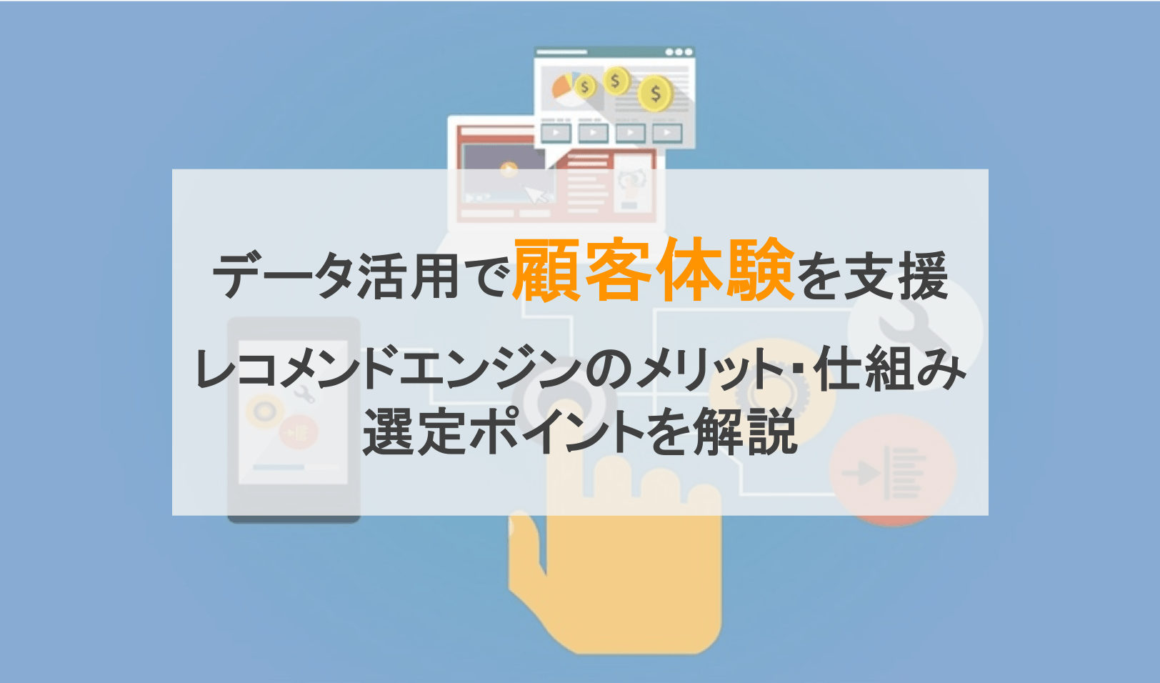 レコメンドエンジンとは？仕組みと機能を徹底解説！おすすめサービス比較5選！