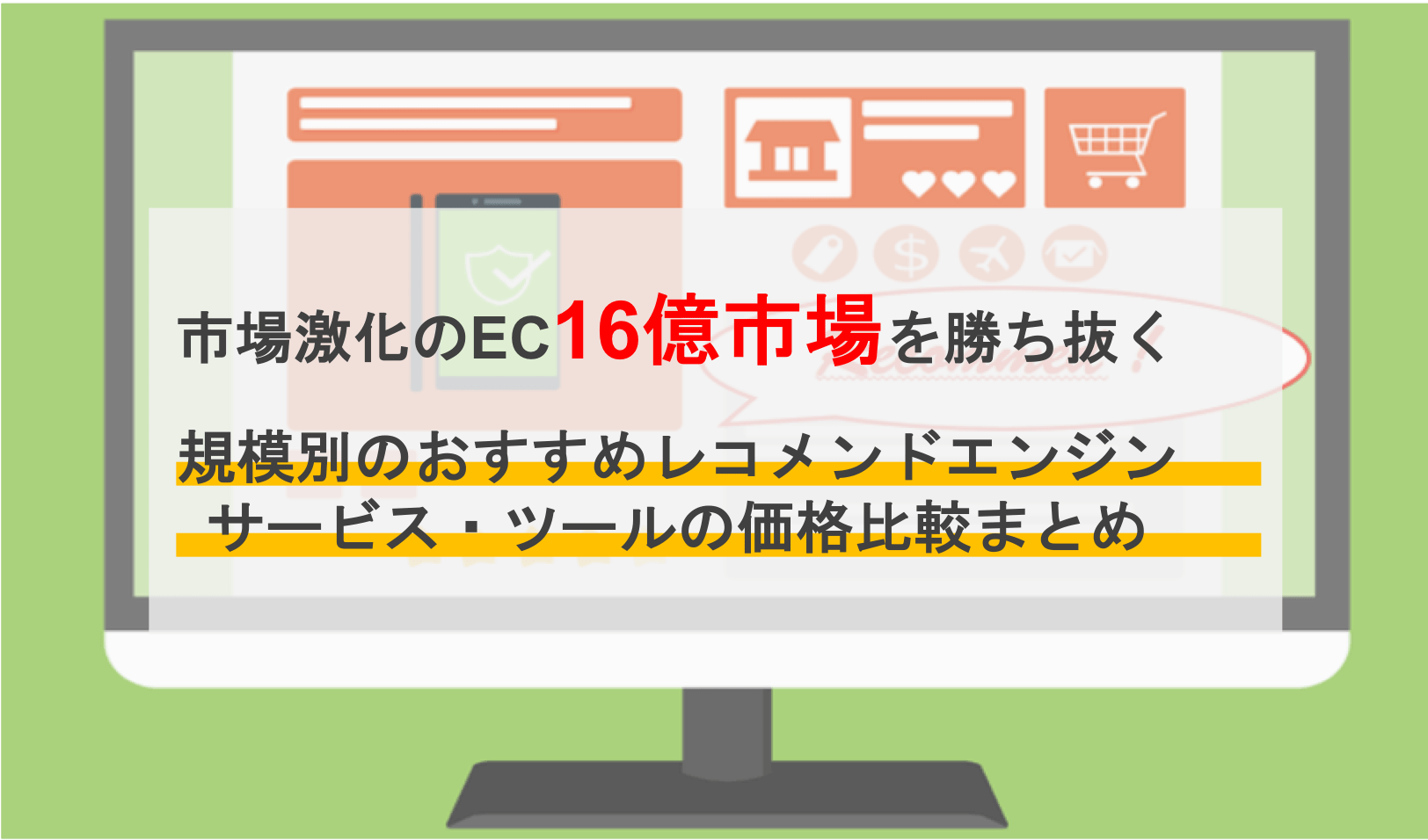 レコメンドエンジン比較16選！おすすめサービスの価格と機能を解説！