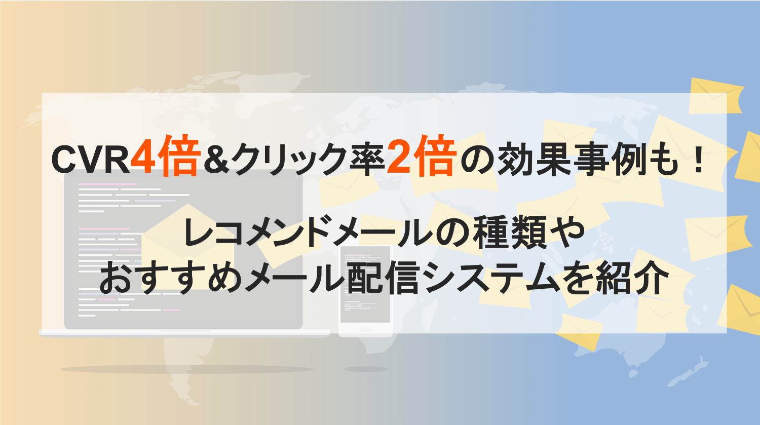 レコメンドメールとは？効果事例・おすすめ配信システム比較10選を紹介