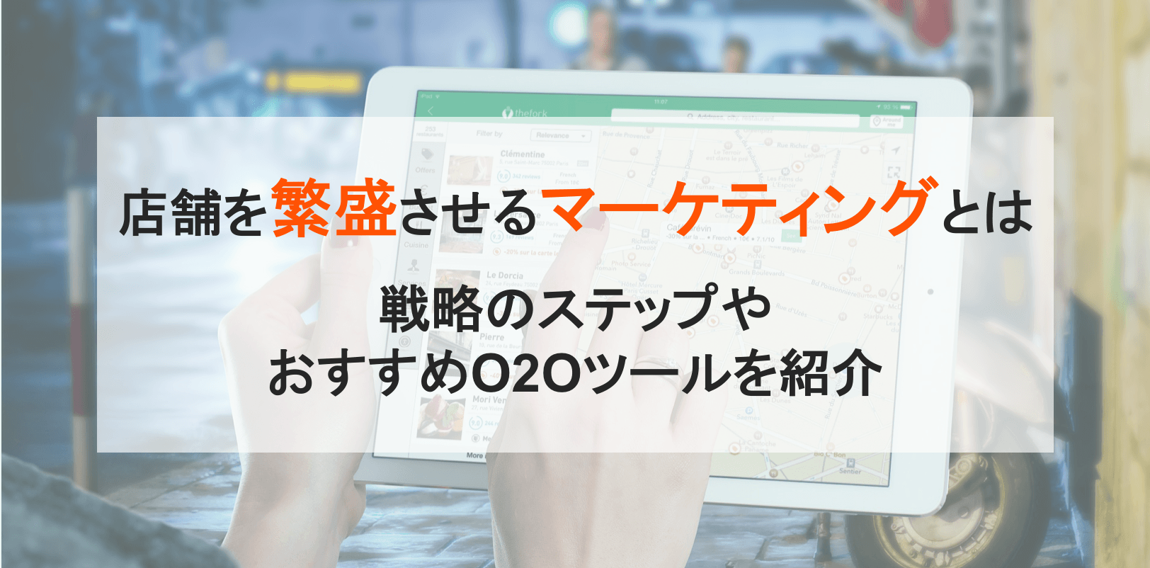 店舗マーケティングとは？集客のコツとおすすめサービス比較6選