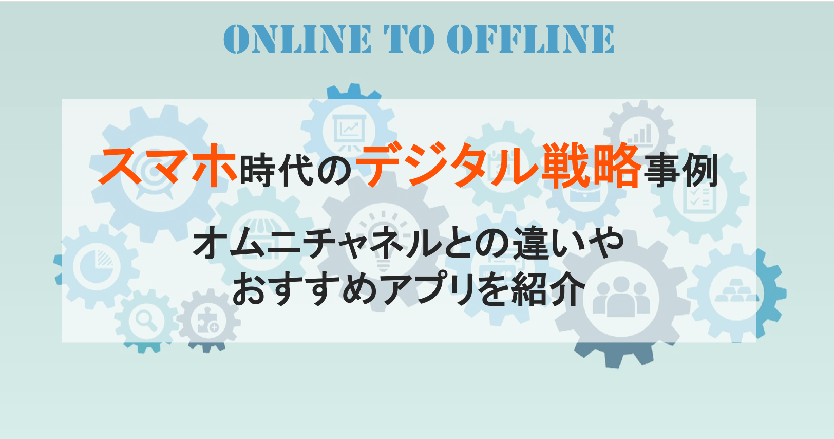 O2Oマーケティングとは？戦略の立て方・成功事例、おすすめアプリ9選！