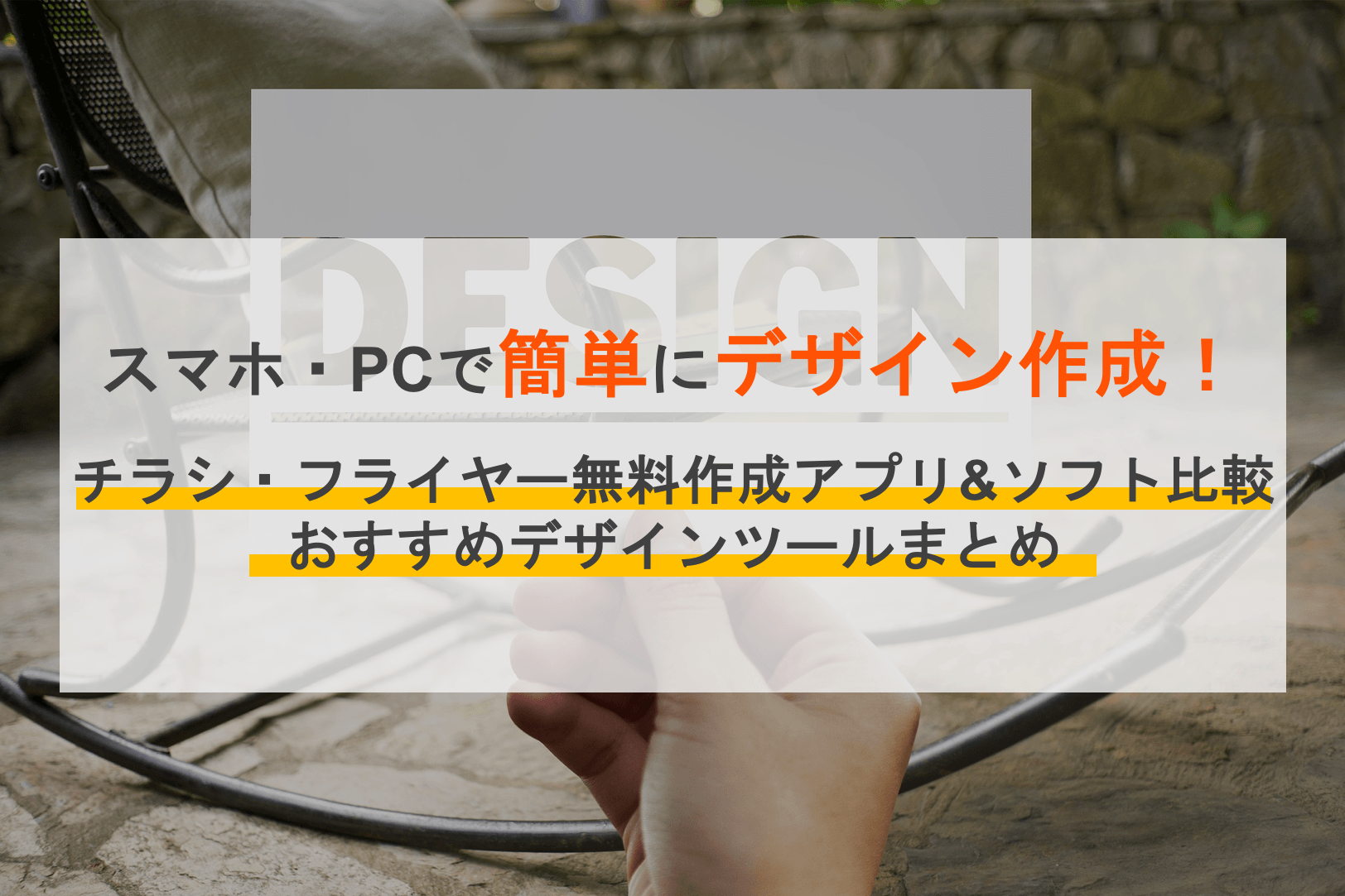 【無料】チラシ・フライヤー作成アプリ21選を比較｜選び方や作成のポイントを解説