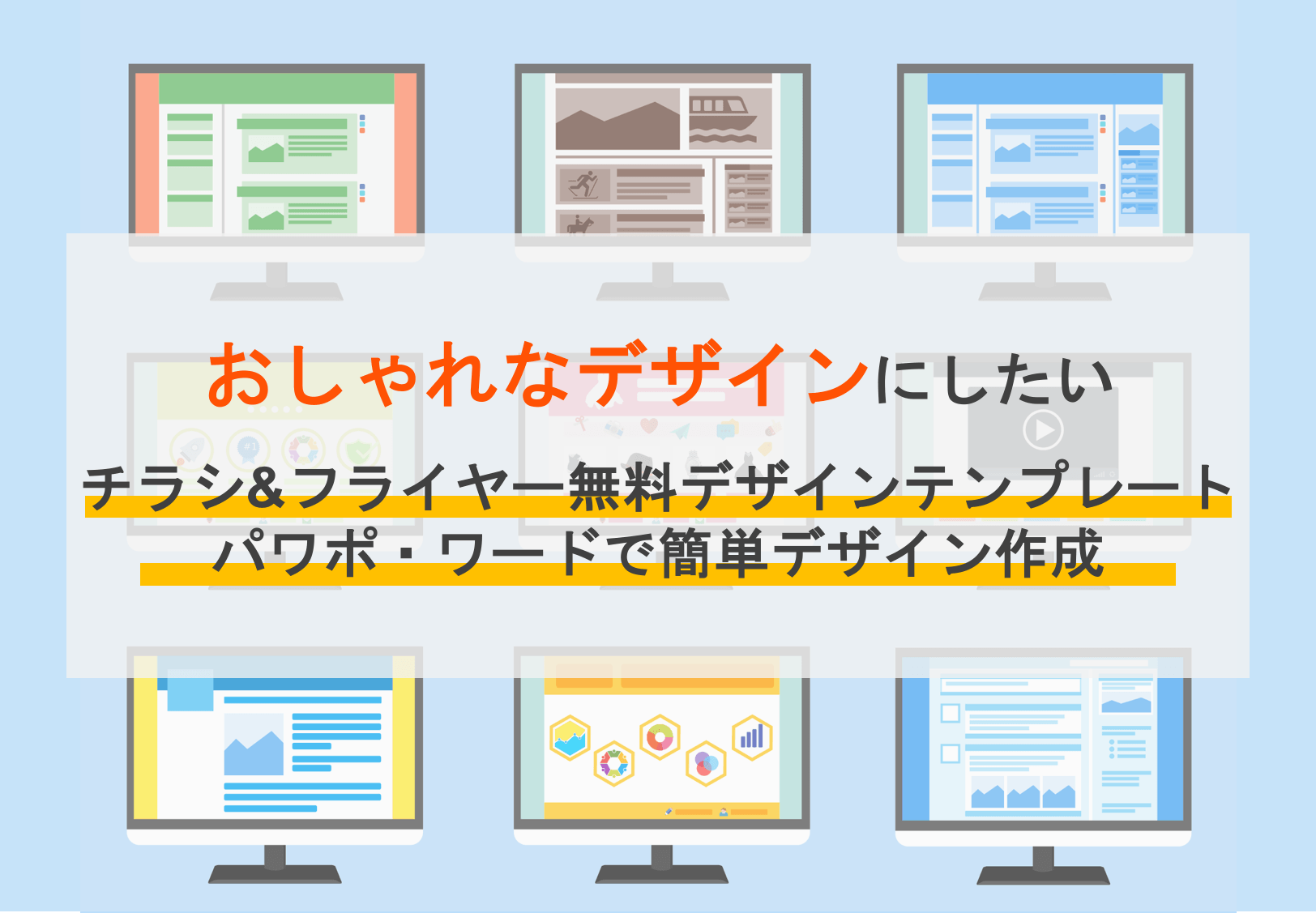 【登録無料】チラシのデザインテンプレートサイトおすすめ17選！テンプレートの選び方と使い方