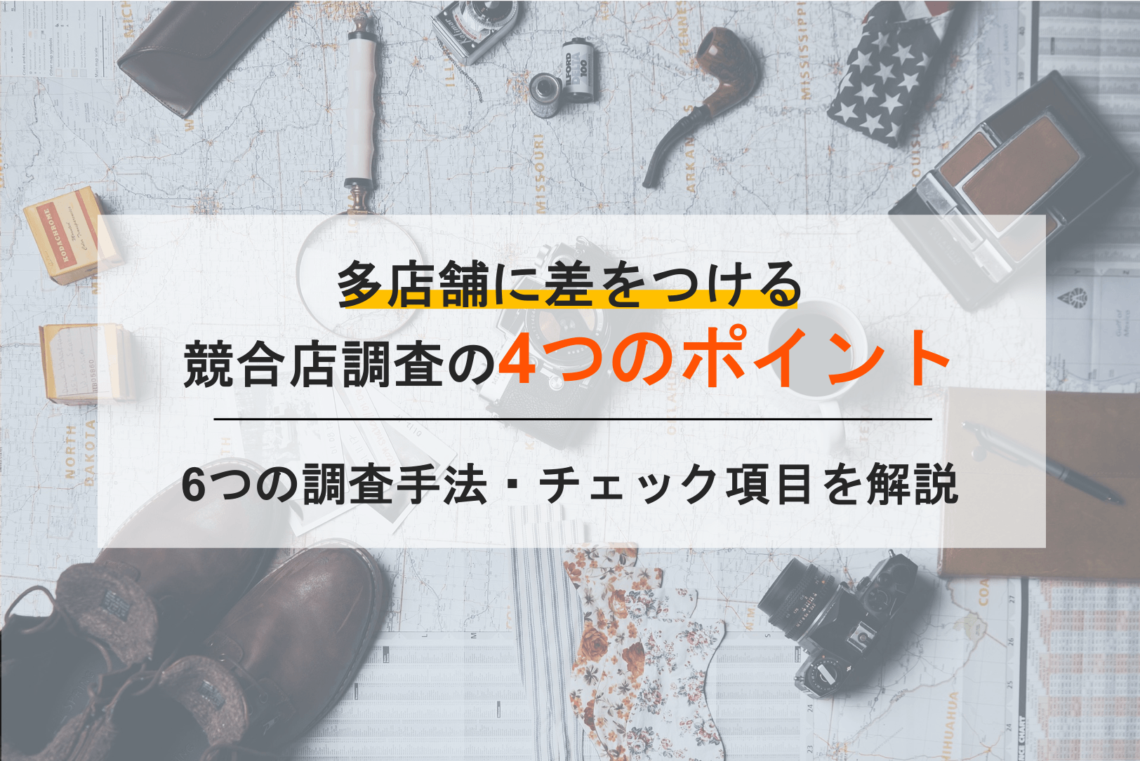 競合店調査とは？競合に勝つための4つのチェック項目と6つの調査方法