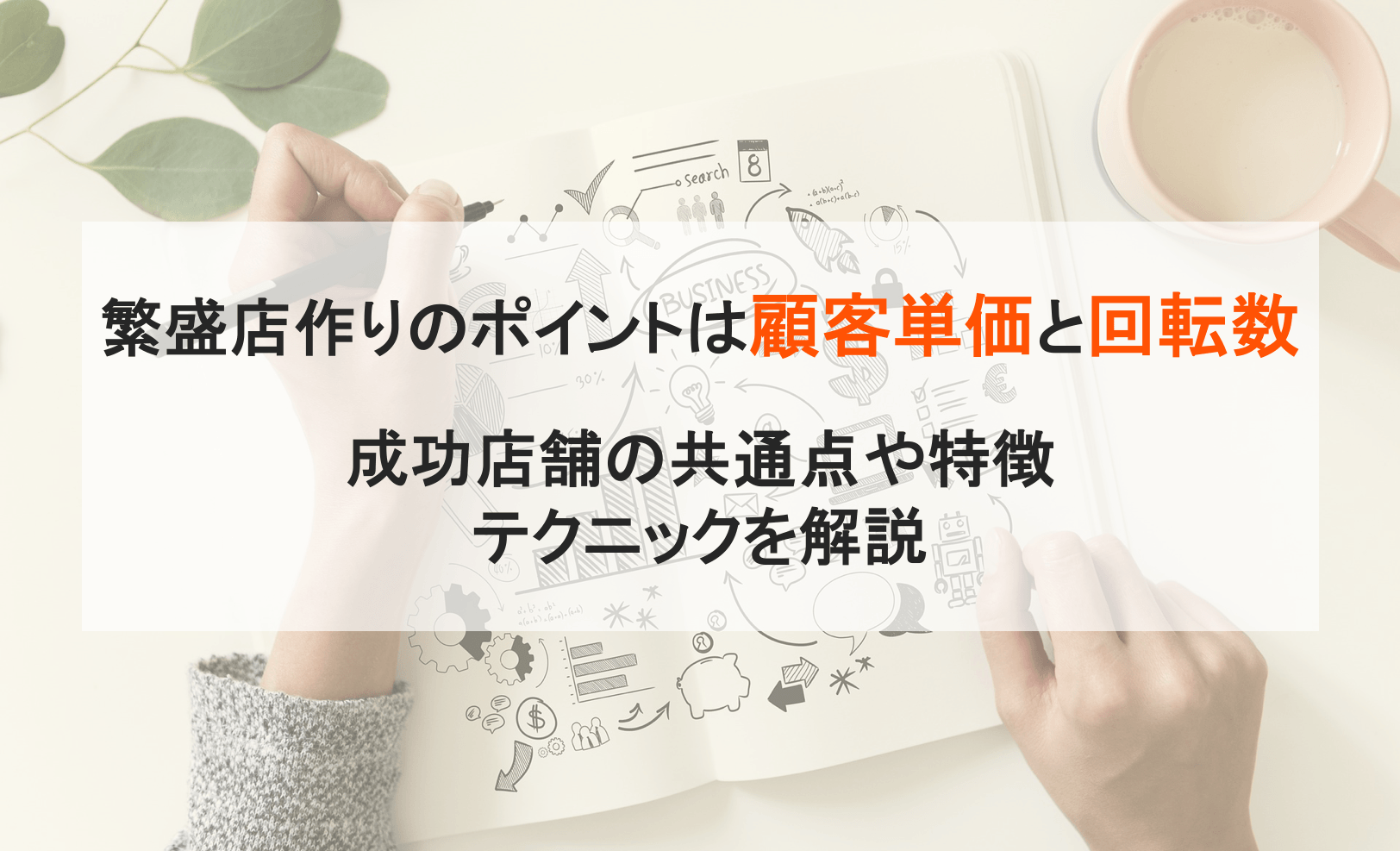 繁盛店作り方のコツは？顧客単価と回転数など成功店舗の共通点・5つのテクニック・特徴を比較