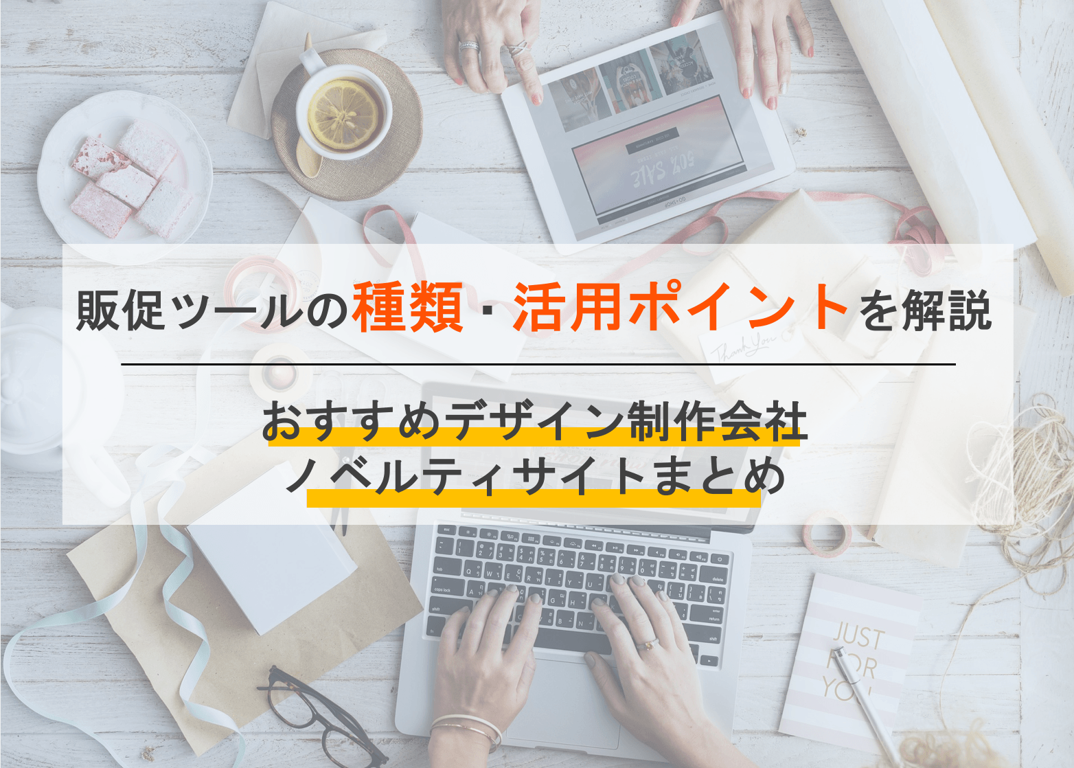 販促ツールとは？種類・活用方法とポイント・デザイン制作会社比較12選&ノベルティサービス5選