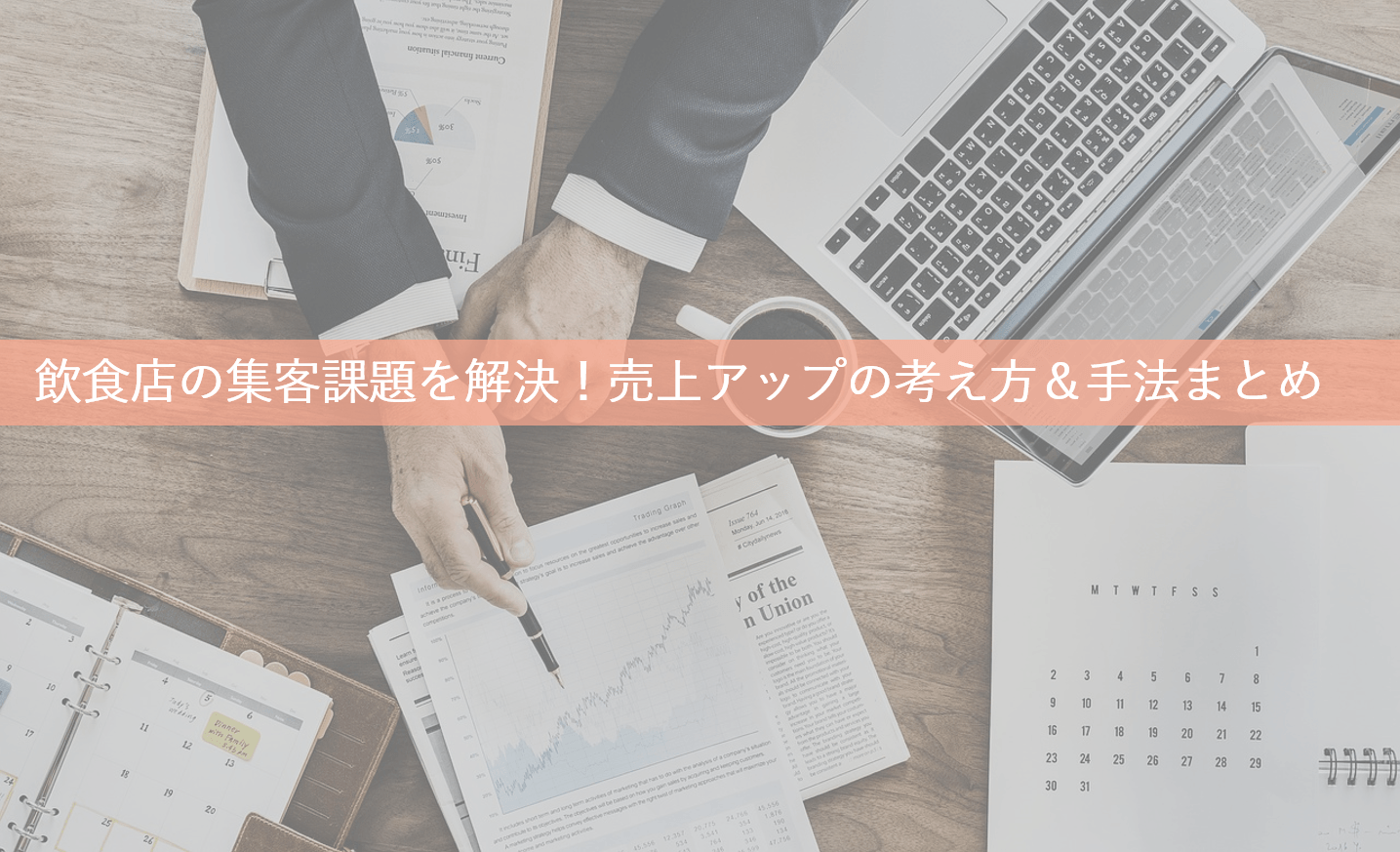 飲食店の集客方法13選！集客課題を解決する売上げアップの考え方・手法・アイディア