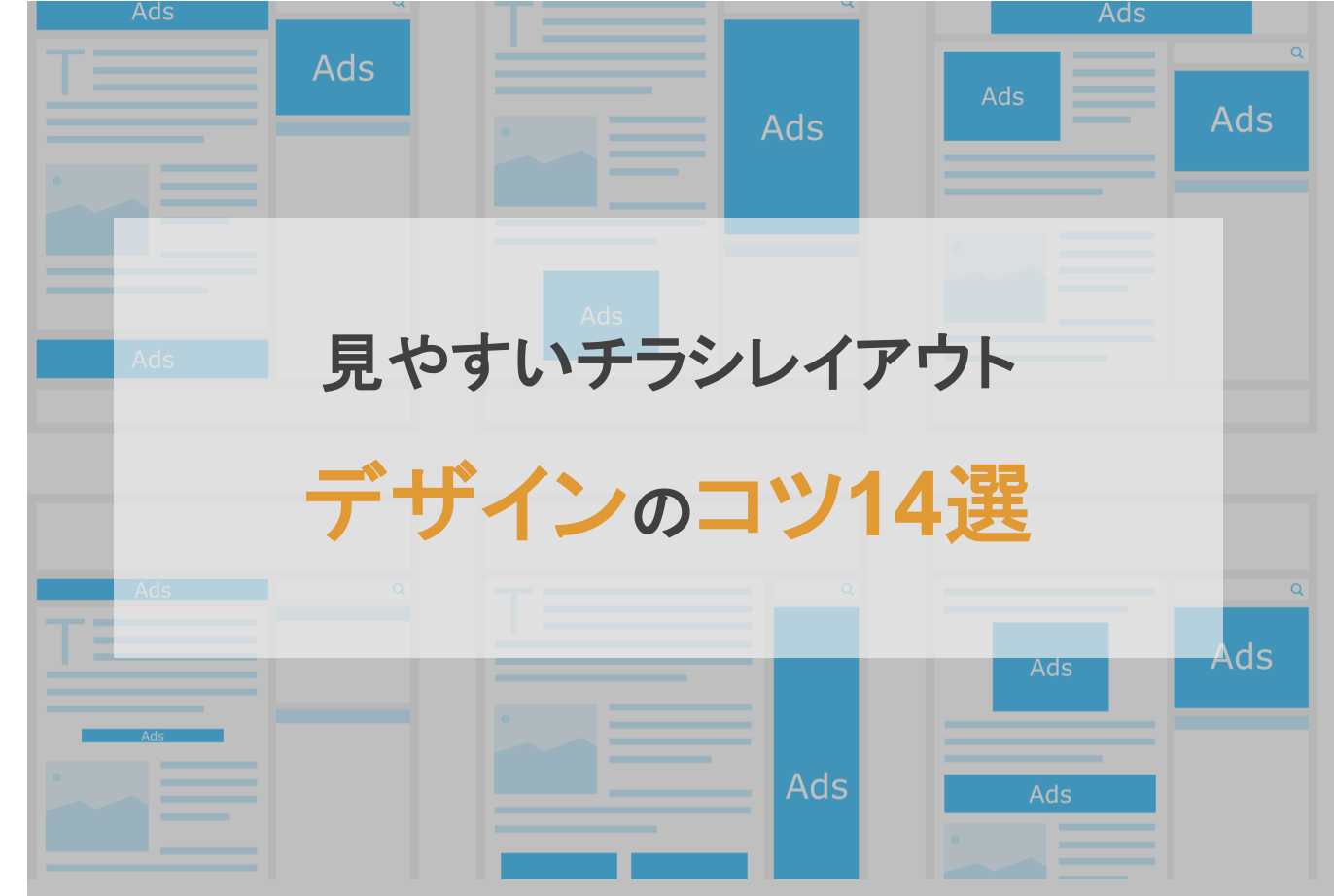 チラシレイアウト作成の5つの基本と7のコツ！見やすいデザインで効果UP