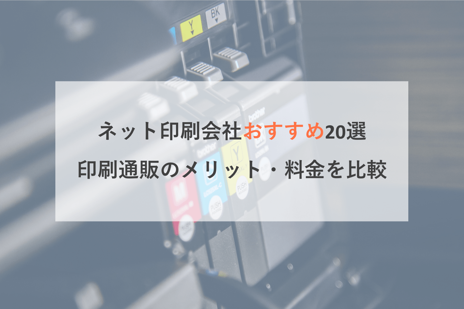 ネット・チラシ印刷おすすめ会社比較18選！印刷通販のメリット・料金・品質&スピード【都内・首都圏・全国対応】