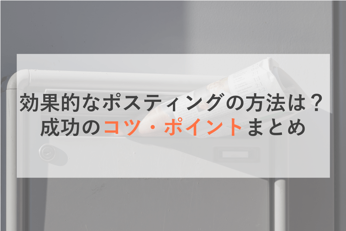 ポスティングで反響率を高めるコツとは？新聞折込の違い効果比較・ 成功の6つのステップ