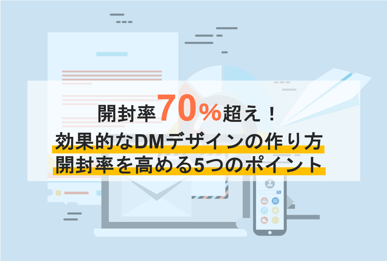 ダイレクトメールの効果的な作り方とは？開封率を高めるDMデザイン・成功5つのステップとコツ・成功事例