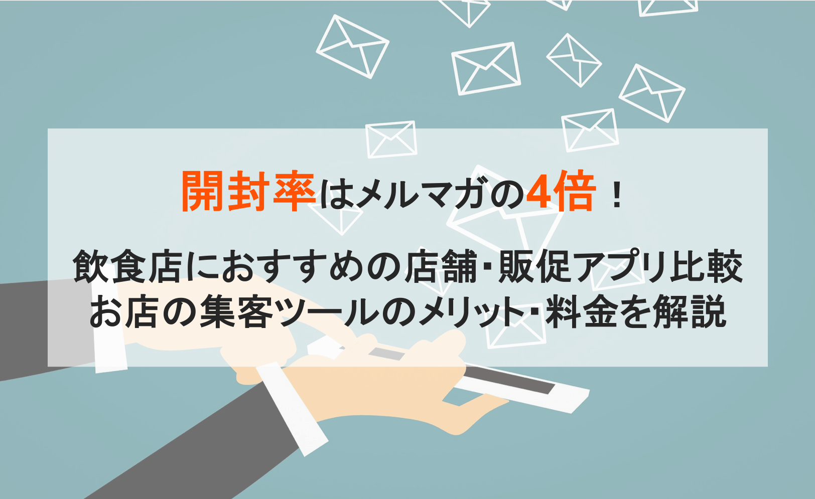 店舗アプリ・販促アプリで無料集客！おすすめアプリ比較14選！アプリ作成ツールの費用や事例、メリット＆効果とは