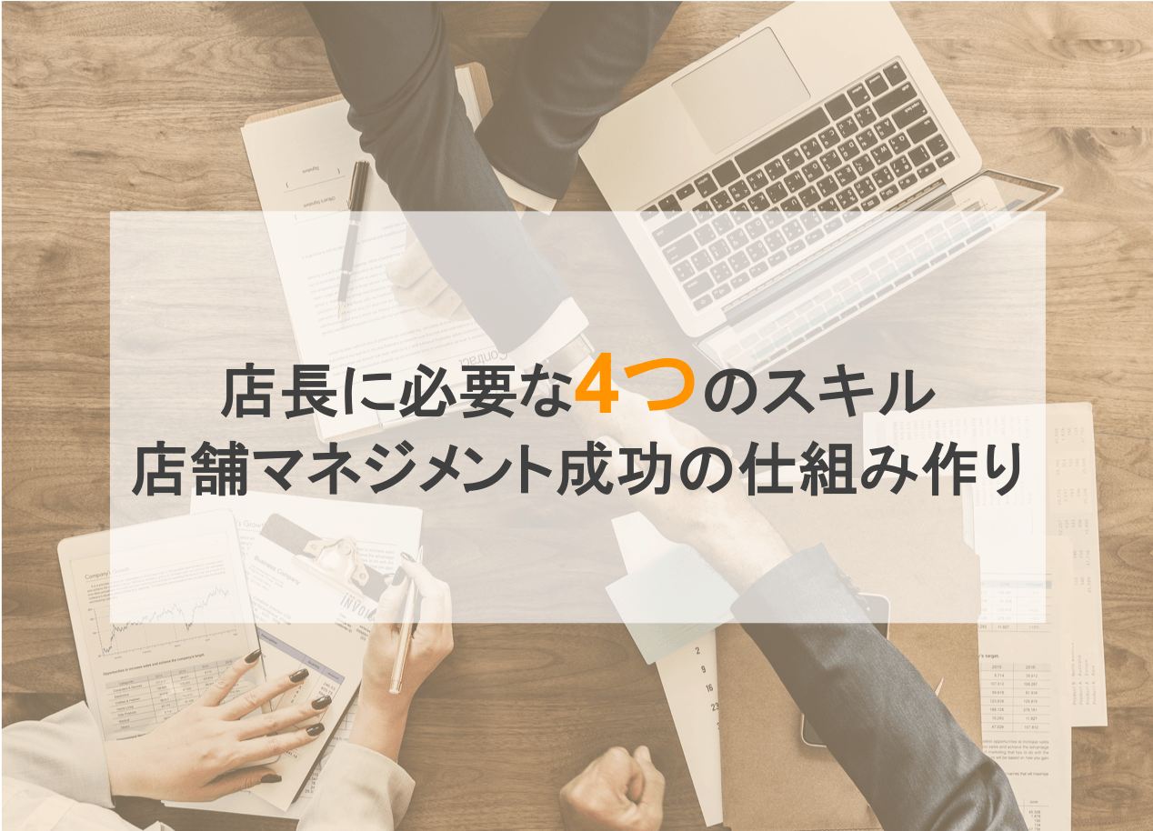 店舗マネジメントとは？店長がやるべき役割と仕組み作り・必要な4つの運営スキル・意味