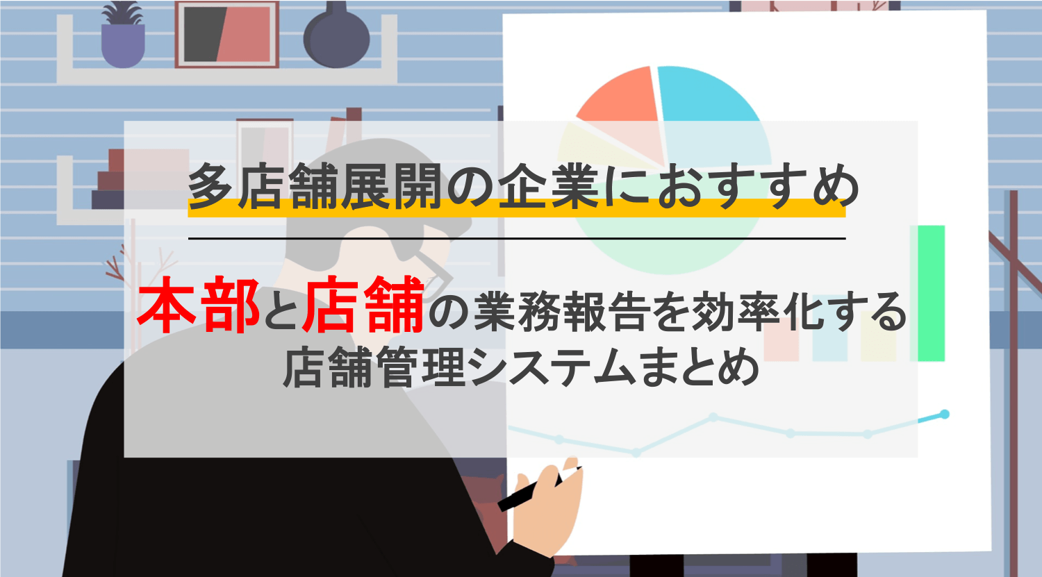 店舗管理システム比較15選！業種別ツールのメリット・複数店舗のクラウド管理で本部と店長業務の効率化