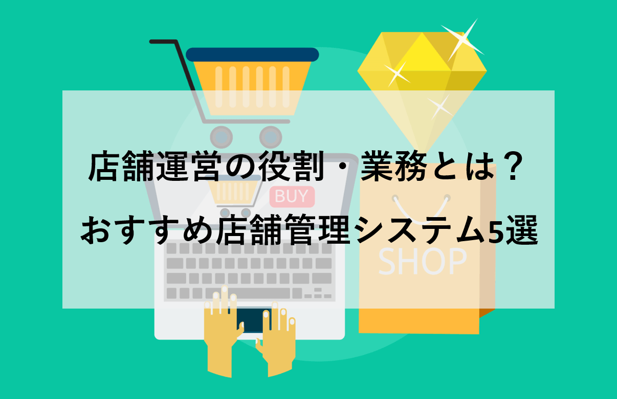 店舗運営とは？5つの業務内容と4つのスキル・おすすめ店舗管理システム5選