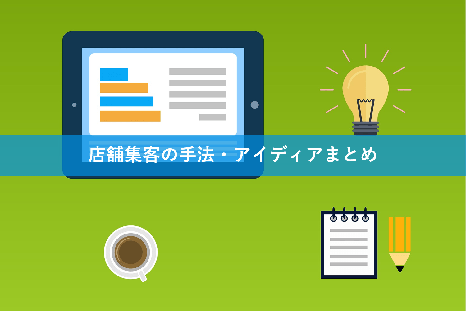 店舗集客のアイディア・手法13選！Web施策に使える集客アプリ・SNSも紹介