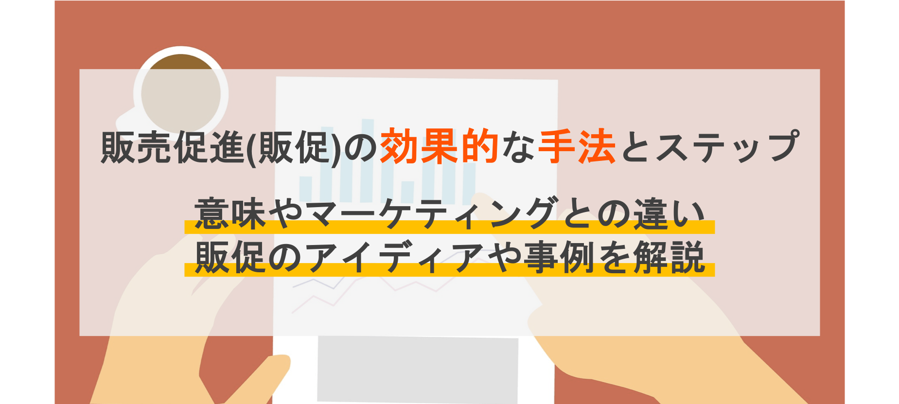 販売促進（販促）とは？マーケティングとの違いや効果アップのコツ、業界ごとの事例を紹介