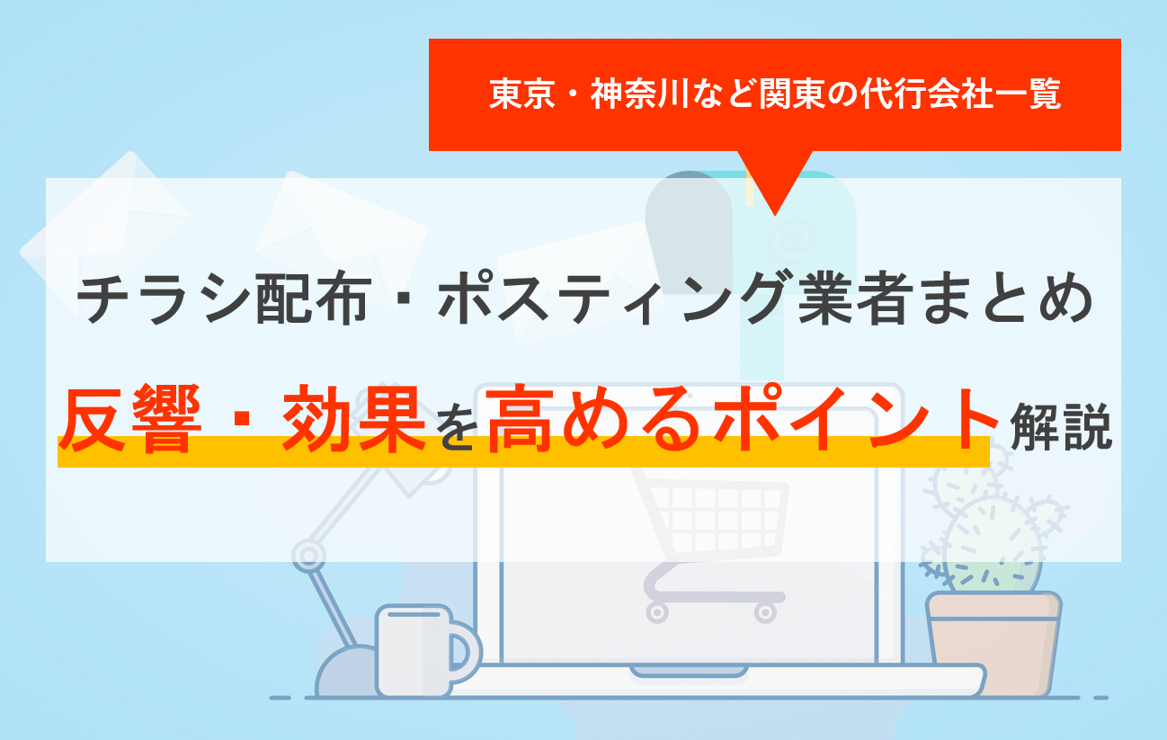 チラシ配布・ポスティング代行業者比較20選！反響と効果を高める会社選びのコツ・料金！東京・千葉・神奈川の会社一覧