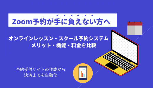 オンラインレッスン予約システム比較31選！オンラインレッスンの始め方や必要なツール、決済方法も紹介