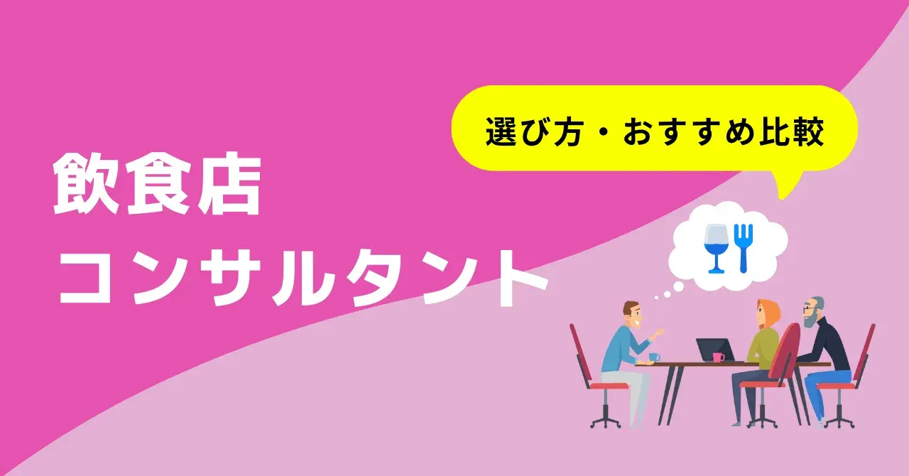 飲食店に強いコンサルティング会社10選！業務内容や必要性、費用相場