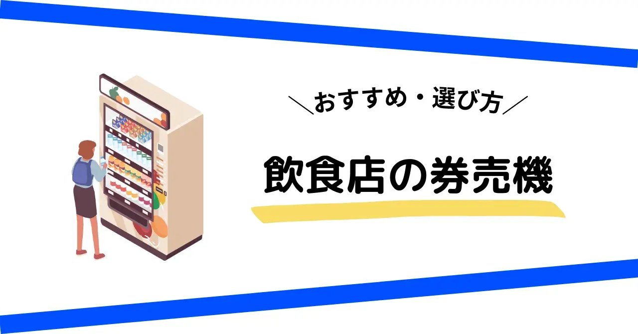 券売機導入で飲食店はどう変わる？券売機導入の効果を最大化するポイントを解説！