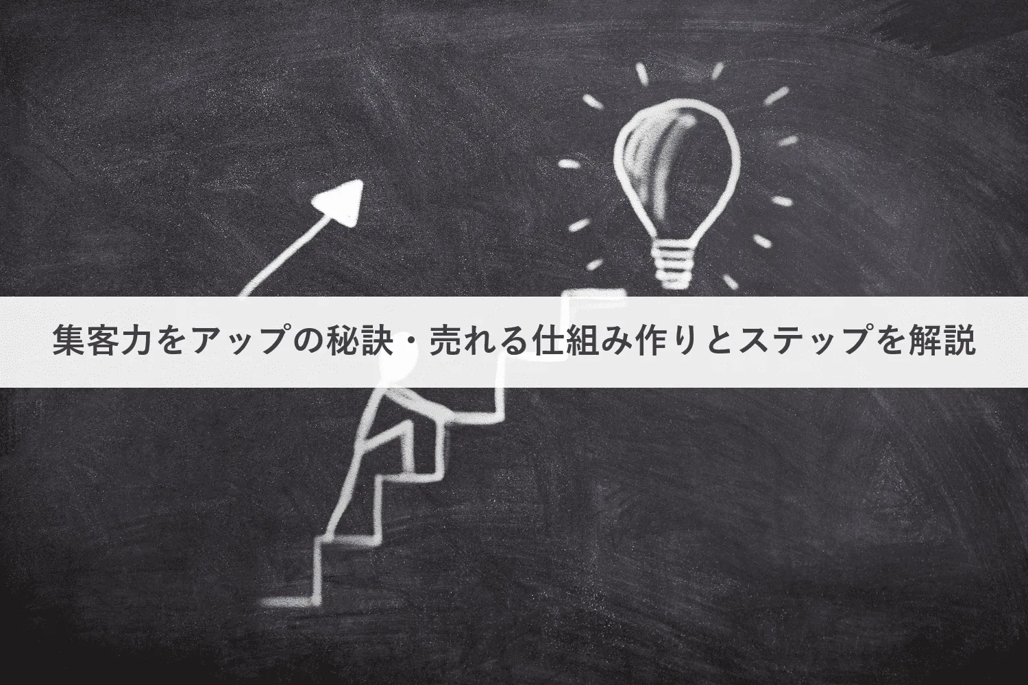 集客力アップの秘訣とは？売れる仕組み作りのステップ・見直しポイント・4つの集客手法とアイディアを解説