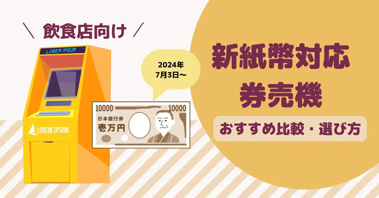 新紙幣対応に使える補助金・助成金はある？事業者がすべき対応と注意点