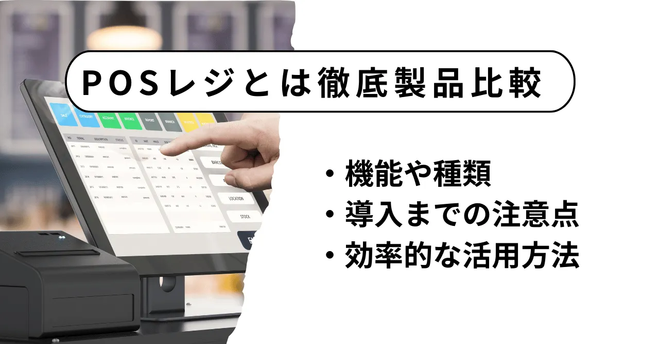 POSレジとは？7つの機能と具体的なメリット、導入のポイントも解説