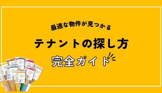 テナント探し方の完全マニュアル：賃料交渉から契約まで