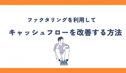 資金繰りに悩む経営者必見！ファクタリングでキャッシュフローを最適化する方法