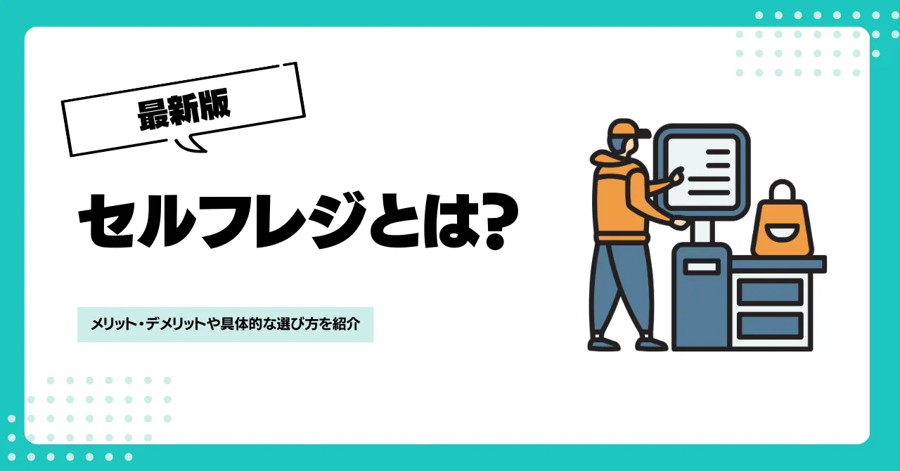 セルフレジとは？メリット・デメリットや具体的な選び方を紹介